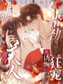 沦陷！带劲！清冷美人被诱缠狂宠沦陷！带劲！清冷美人被诱缠狂宠