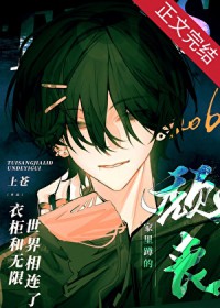 颓丧家里蹲的衣柜和无限世界相连了